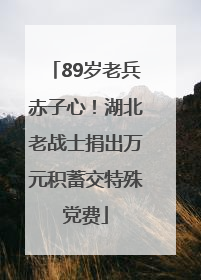 89岁老兵赤子心！湖北老战士捐出万元积蓄交特殊党费