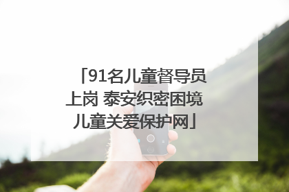 91名儿童督导员上岗 泰安织密困境儿童关爱保护网