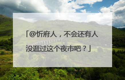 @忻府人，不会还有人没逛过这个夜市吧？