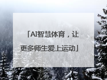 AI智慧体育，让更多师生爱上运动