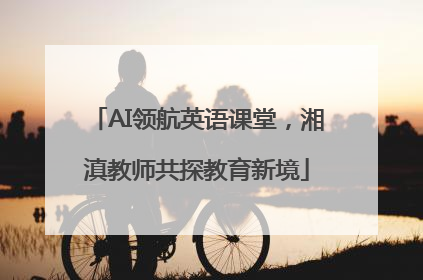 AI领航英语课堂，湘滇教师共探教育新境