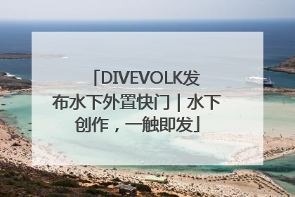DIVEVOLK发布水下外置快门｜水下创作，一触即发