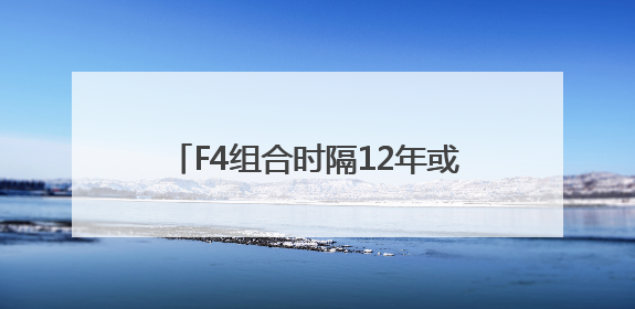 F4组合时隔12年或将再合体，言承旭、周渝民、吴建豪、朱孝天将举办出道25周年演唱会