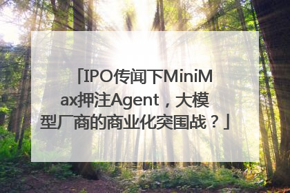 IPO传闻下MiniMax押注Agent，大模型厂商的商业化突围战？
