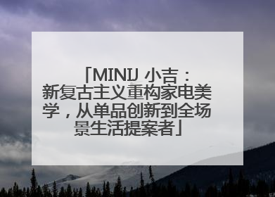 MINIJ 小吉：新复古主义重构家电美学，从单品创新到全场景生活提案者