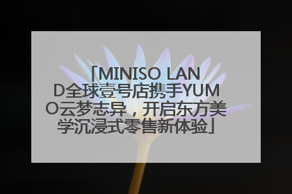 MINISO LAND全球壹号店携手YUMO云梦志异，开启东方美学沉浸式零售新体验