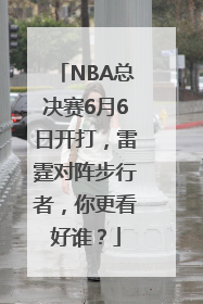 NBA总决赛6月6日开打，雷霆对阵步行者，你更看好谁？