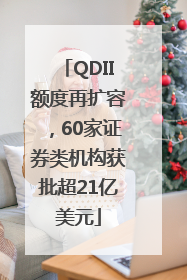 QDII额度再扩容，60家证券类机构获批超21亿美元