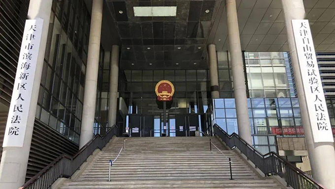 天津市滨海新区人民法院委托工程造价鉴定