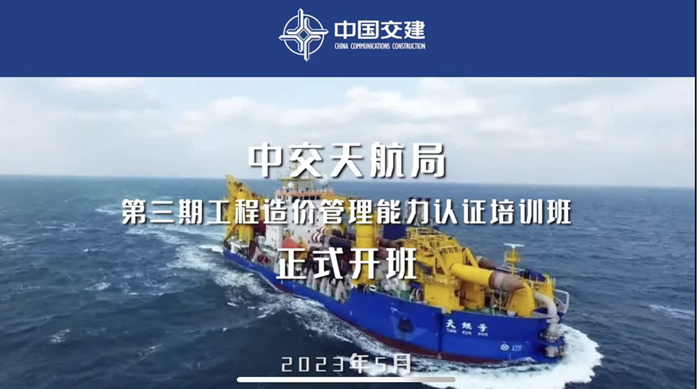 中交天津航道局工程造价管理能力认证培训班第三期